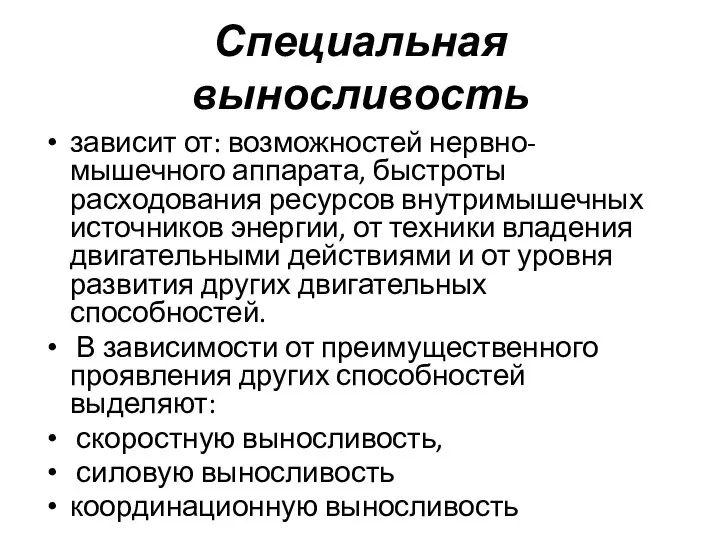 Специальная выносливость зависит от: возможностей нервно-мышечного аппарата, быстроты расходования ресурсов внутримышечных источников