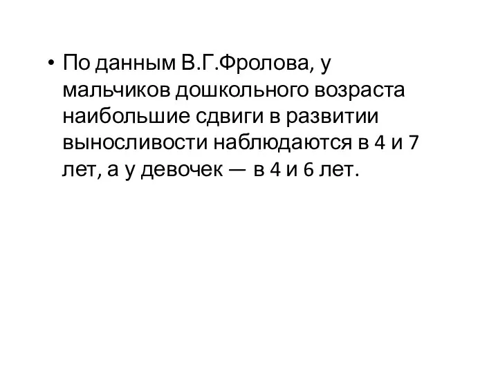 По данным В.Г.Фролова, у мальчиков дошкольного возраста наибольшие сдвиги в развитии выносливости