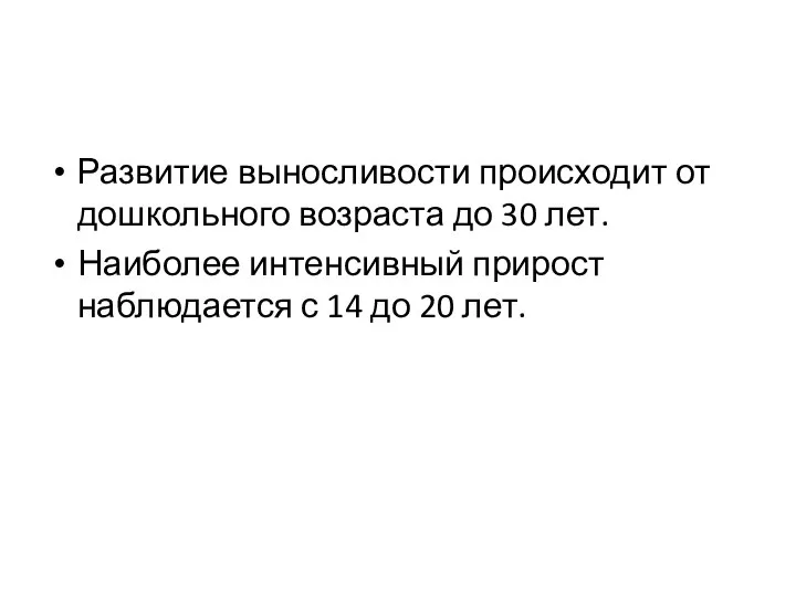 Развитие выносливости происходит от дошкольного возраста до 30 лет. Наиболее интенсивный прирост