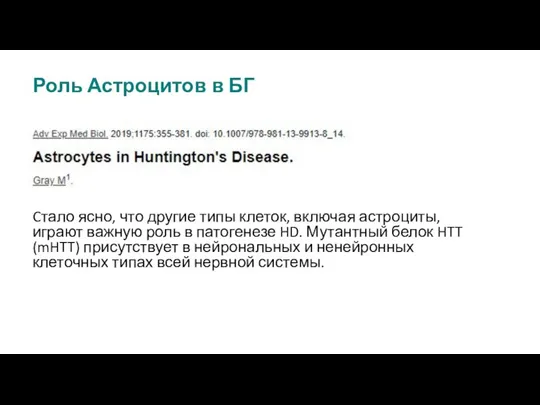 Роль Астроцитов в БГ Cтало ясно, что другие типы клеток, включая астроциты,