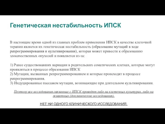 Генетическая нестабильность ИПСК В настоящие время одной из главных проблем применения ИПСК