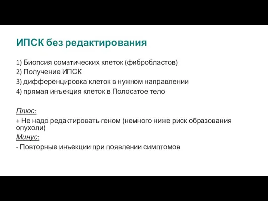 ИПСК без редактирования 1) Биопсия соматических клеток (фибробластов) 2) Получение ИПСК 3)