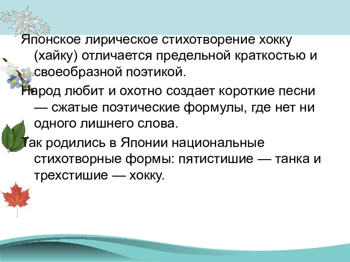 Японское лирическое стихотворение хокку (хайку) отличается предельной краткостью и своеобразной поэтикой. Народ