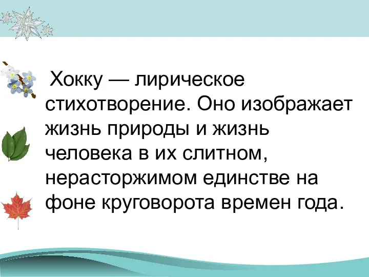 Хокку — лирическое стихотворение. Оно изображает жизнь природы и жизнь человека в