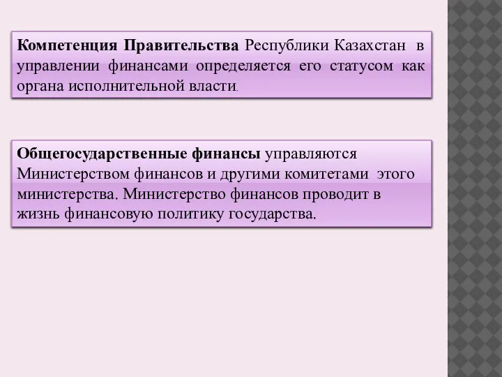 Компетенция Правительства Республики Казахстан в управлении финансами определяется его статусом как органа