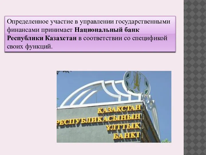 Определенное участие в управлении государственными финансами принимает Национальный банк Республики Казахстан в