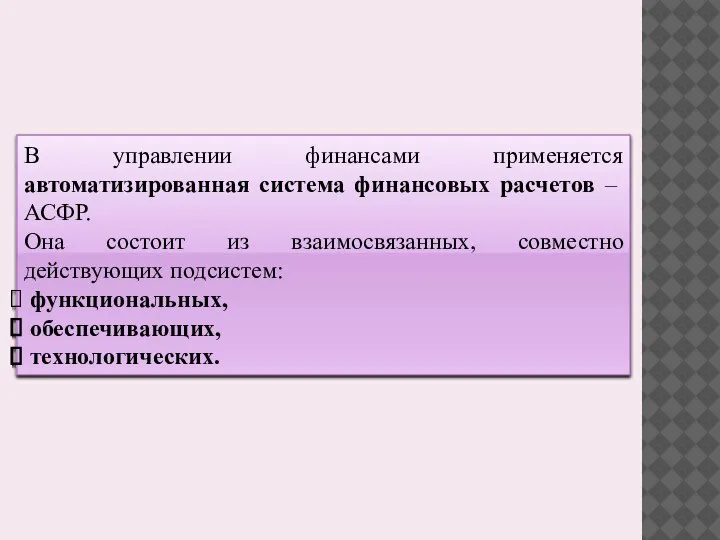 В управлении финансами применяется автоматизированная система финансовых расчетов – АСФР. Она состоит