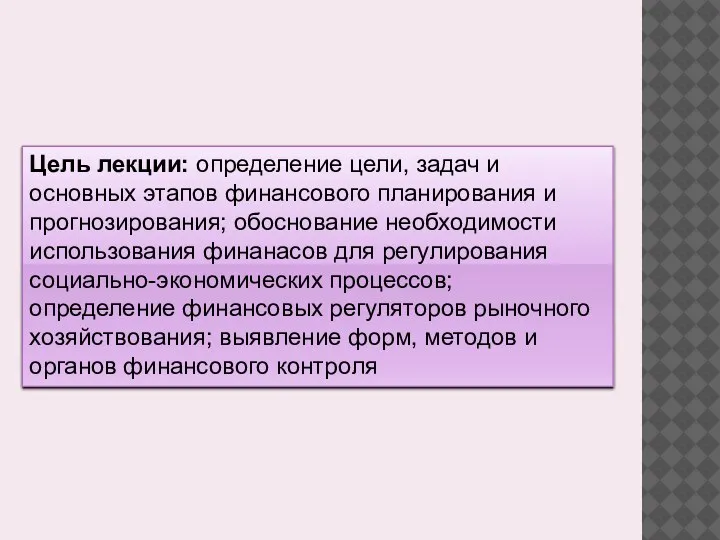 Цель лекции: определение цели, задач и основных этапов финансового планирования и прогнозирования;