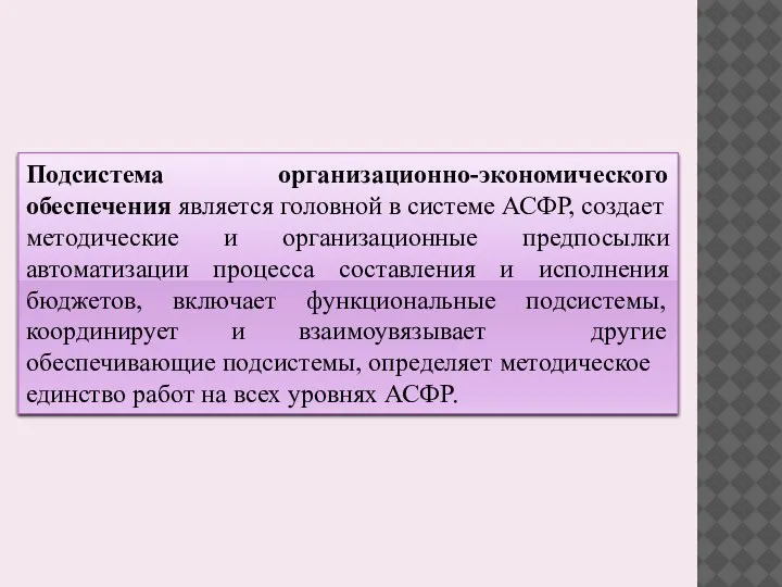 Подсистема организационно-экономического обеспечения является головной в системе АСФР, создает методические и организационные