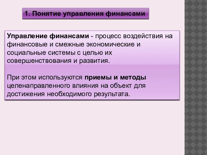 1. Понятие управления финансами Управление финансами - процесс воздействия на финансовые и