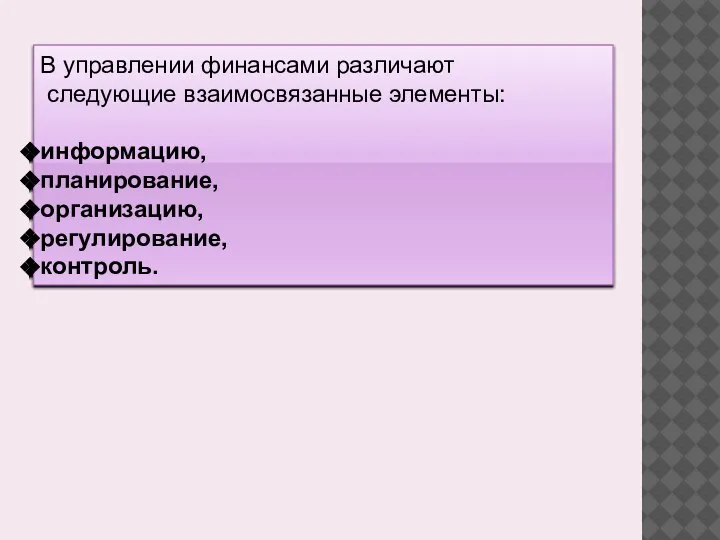 В управлении финансами различают следующие взаимосвязанные элементы: информацию, планирование, организацию, регулирование, контроль.