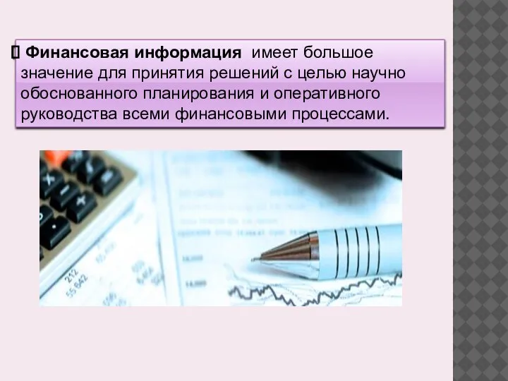 Финансовая информация имеет большое значение для принятия решений с целью научно обоснованного