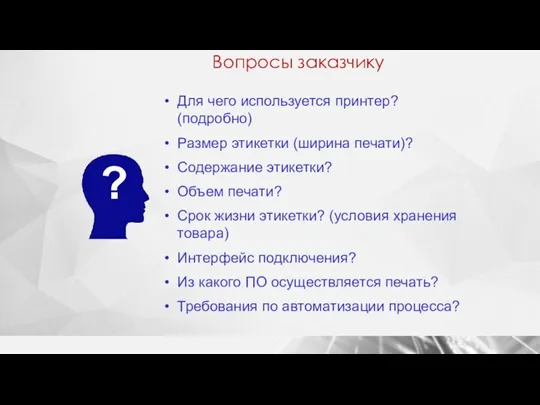 Вопросы заказчику Для чего используется принтер? (подробно) Размер этикетки (ширина печати)? Содержание