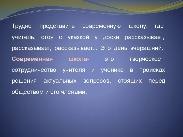 Трудно представить современную школу, где учитель, стоя с указкой у доски рассказывает,