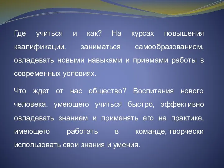 Где учиться и как? На курсах повышения квалификации, заниматься самообразованием, овладевать новыми