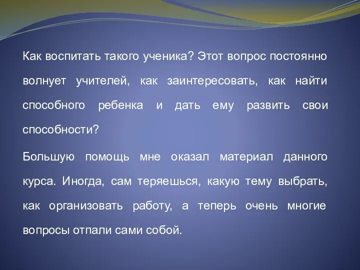 Как воспитать такого ученика? Этот вопрос постоянно волнует учителей, как заинтересовать, как