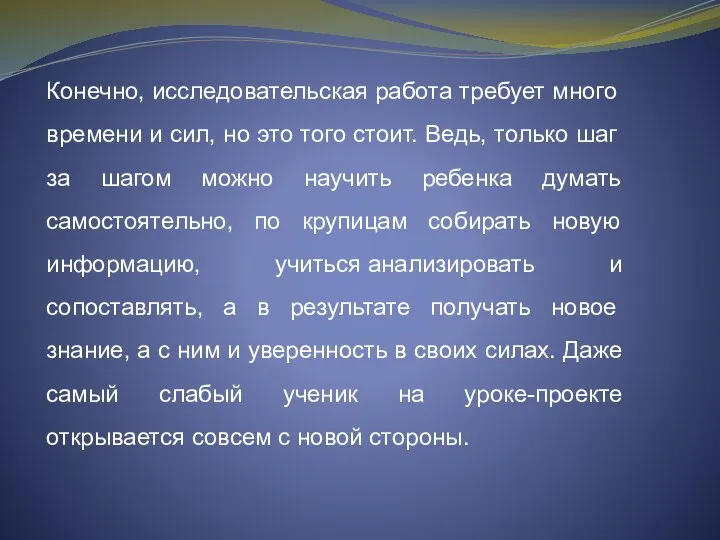 Конечно, исследовательская работа требует много времени и сил, но это того стоит.