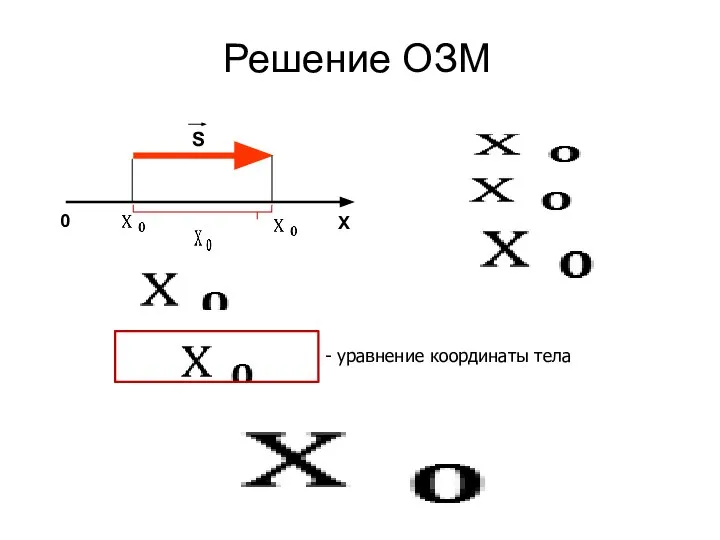 Решение ОЗМ 0 - уравнение координаты тела