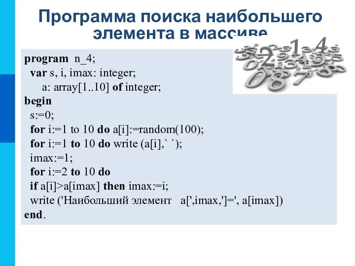 Программа поиска наибольшего элемента в массиве program n_4; var s, i, imax: