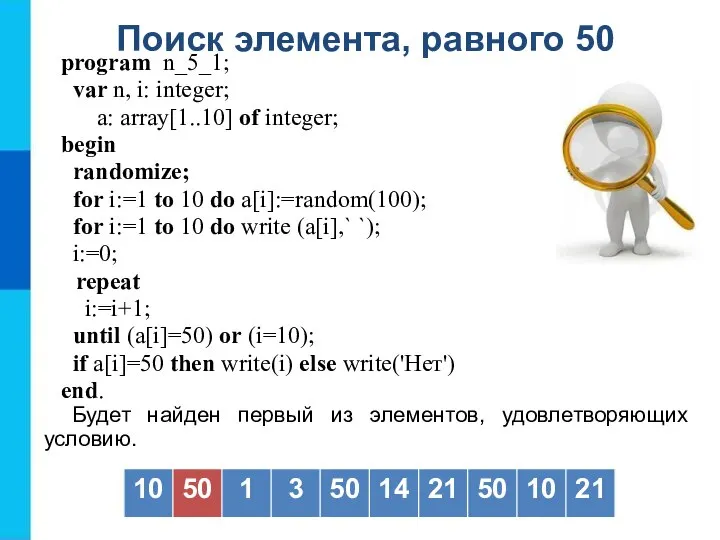 Поиск элемента, равного 50 program n_5_1; var n, i: integer; a: array[1..10]