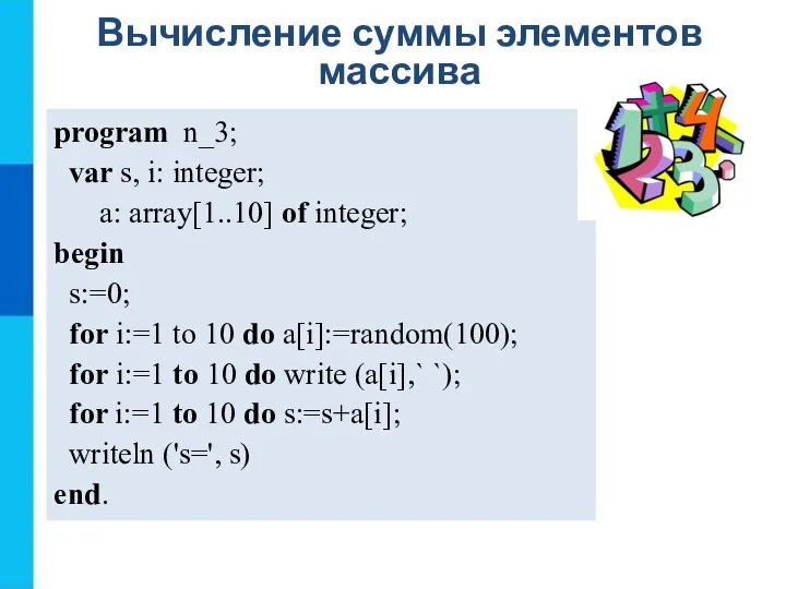 Вычисление суммы элементов массива program n_3; var s, i: integer; a: array[1..10]