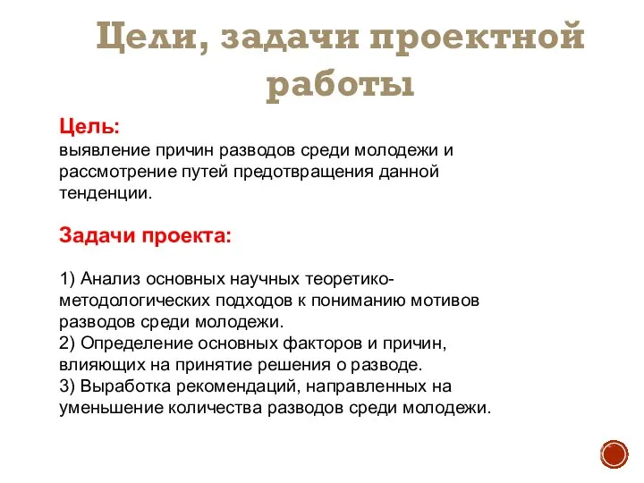 Цели, задачи проектной работы Цель: выявление причин разводов среди молодежи и рассмотрение