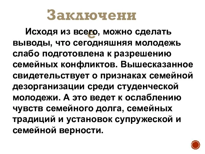 Заключение Исходя из всего, можно сделать выводы, что сегодняшняя молодежь слабо подготовлена