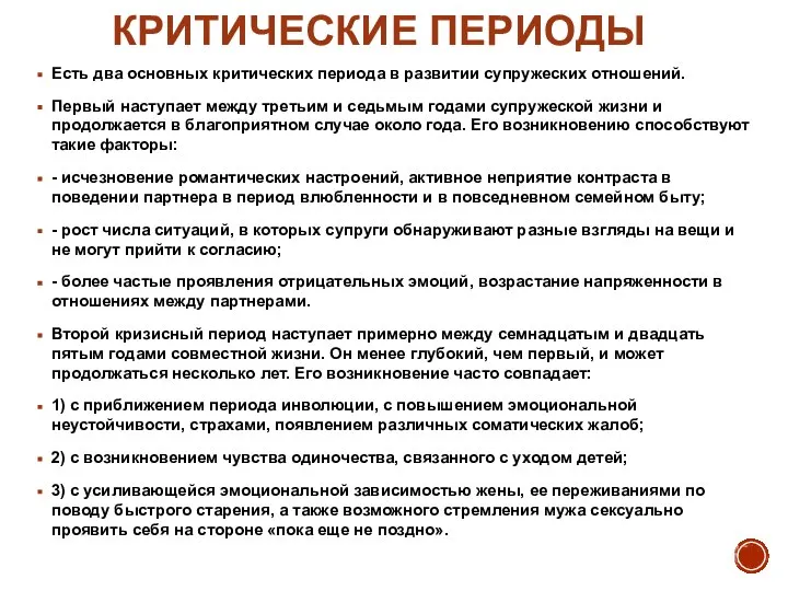 КРИТИЧЕСКИЕ ПЕРИОДЫ Есть два основных критических периода в развитии супружеских отношений. Первый