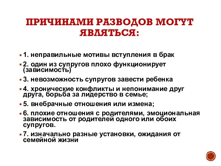 ПРИЧИНАМИ РАЗВОДОВ МОГУТ ЯВЛЯТЬСЯ: 1. неправильные мотивы вступления в брак 2. один