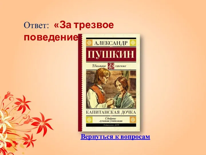 Ответ: «За трезвое поведение» Вернуться к вопросам