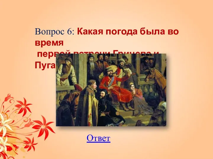 Вопрос 6: Какая погода была во время первой встречи Гринева и Пугачева? Ответ