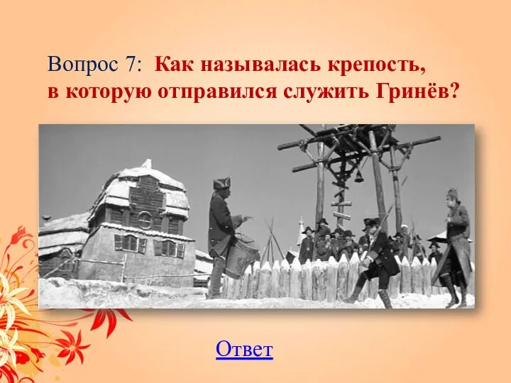 Вопрос 7: Как называлась крепость, в которую отправился служить Гринёв? Ответ