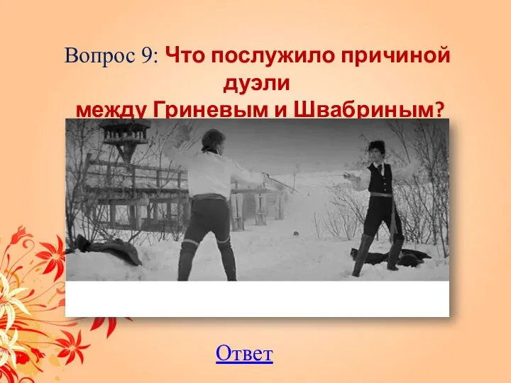 Вопрос 9: Что послужило причиной дуэли между Гриневым и Швабриным? Ответ