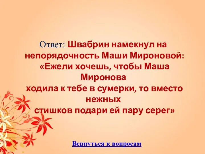 Ответ: Швабрин намекнул на непорядочность Маши Мироновой: «Ежели хочешь, чтобы Маша Миронова