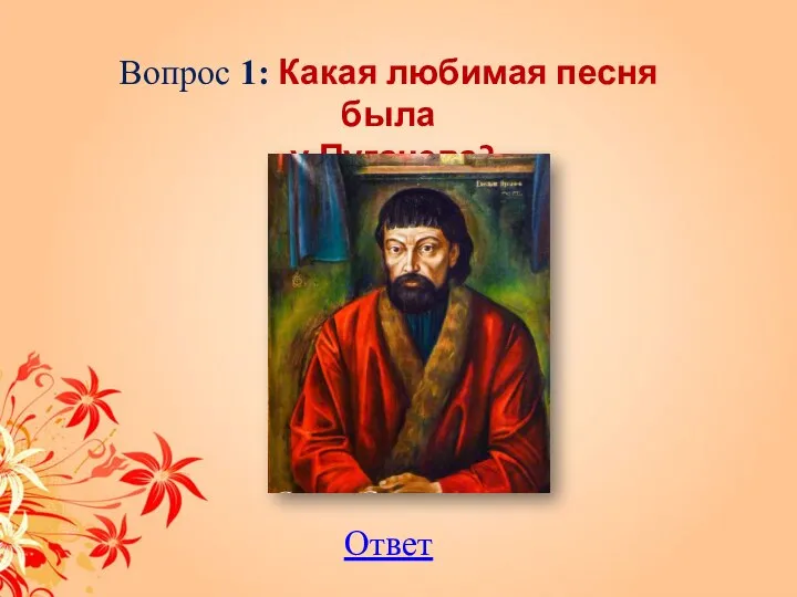 Вопрос 1: Какая любимая песня была у Пугачева? Ответ