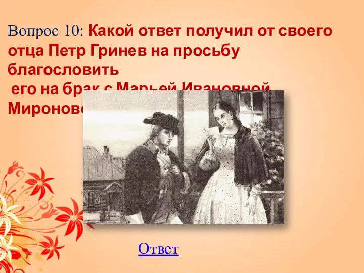 Вопрос 10: Какой ответ получил от своего отца Петр Гринев на просьбу