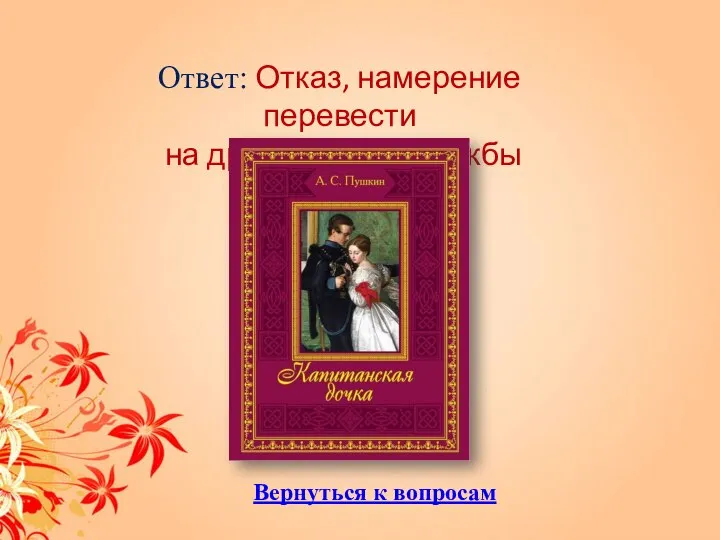 Ответ: Отказ, намерение перевести на другое место службы Вернуться к вопросам