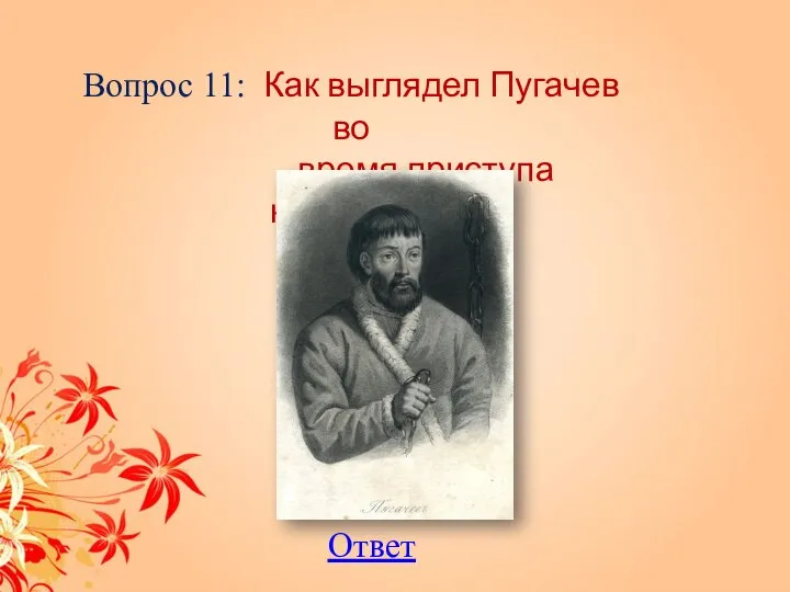 Вопрос 11: Как выглядел Пугачев во время приступа крепости? Ответ