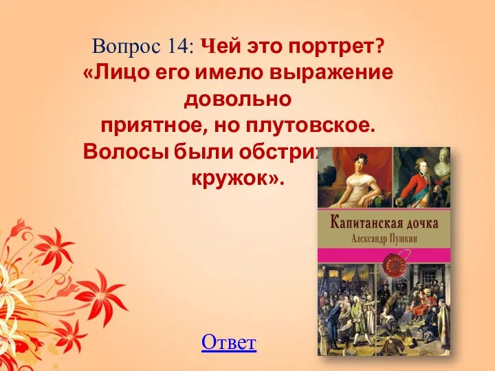 Вопрос 14: Чей это портрет? «Лицо его имело выражение довольно приятное, но