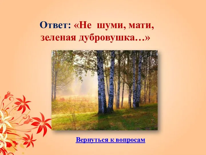 Ответ: «Не шуми, мати, зеленая дубровушка…» Вернуться к вопросам