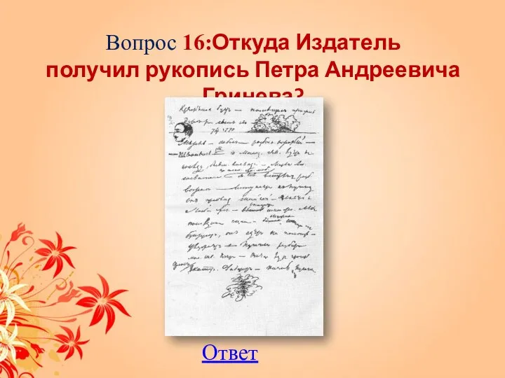 Вопрос 16:Откуда Издатель получил рукопись Петра Андреевича Гринева? Ответ