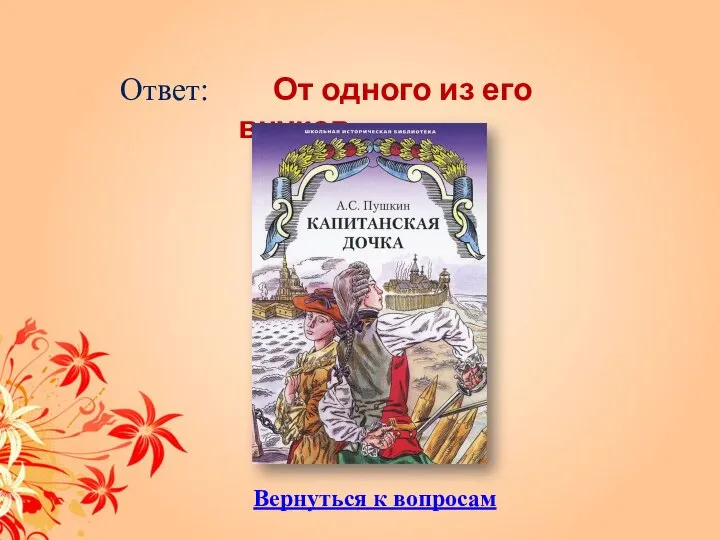 Ответ: От одного из его внуков Вернуться к вопросам