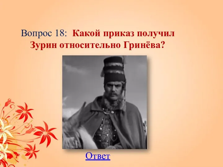 Вопрос 18: Какой приказ получил Зурин относительно Гринёва? Ответ