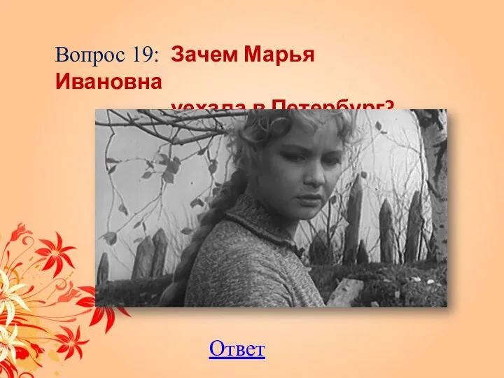 Вопрос 19: Зачем Марья Ивановна уехала в Петербург? Ответ