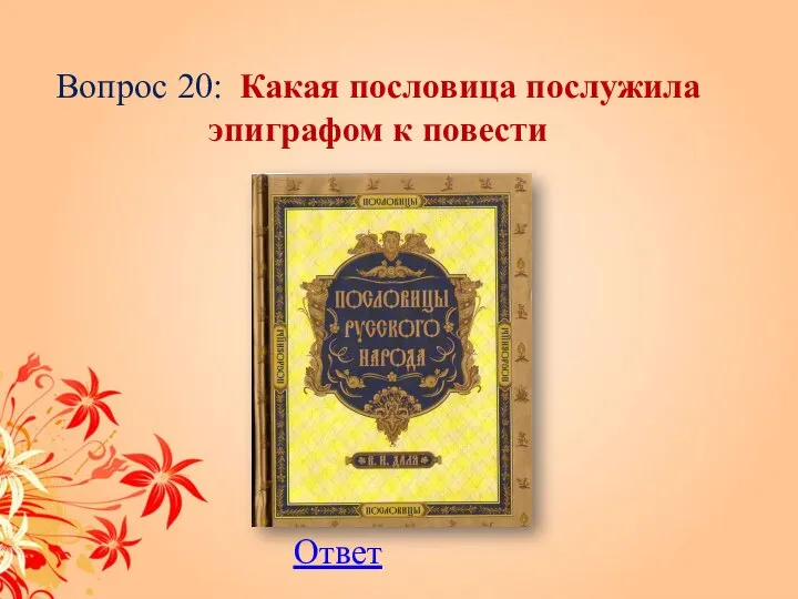 Вопрос 20: Какая пословица послужила эпиграфом к повести Ответ