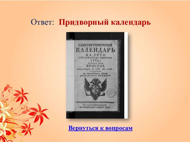 Ответ: Придворный календарь Вернуться к вопросам