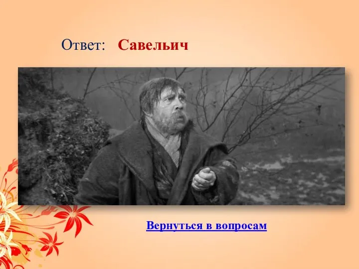 Ответ: Савельич Вернуться в вопросам