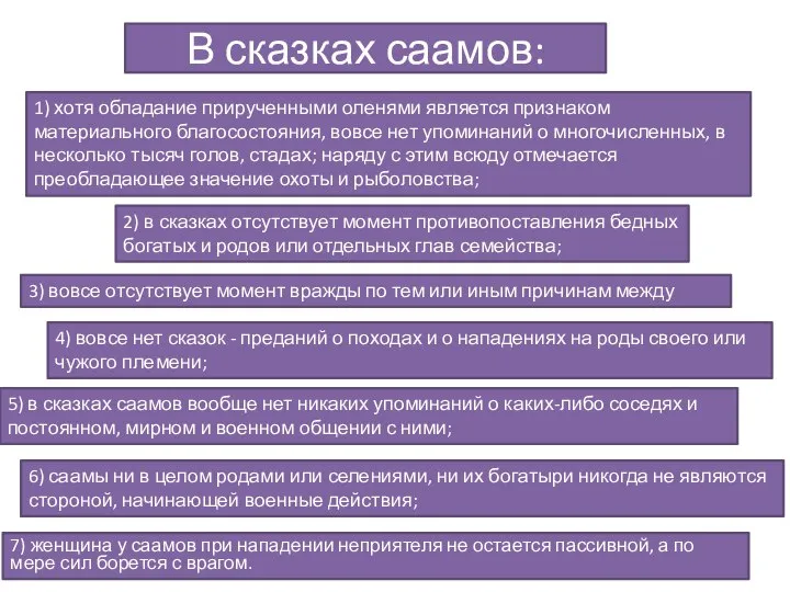 В сказках саамов: 7) женщина у саамов при нападении неприятеля не остается