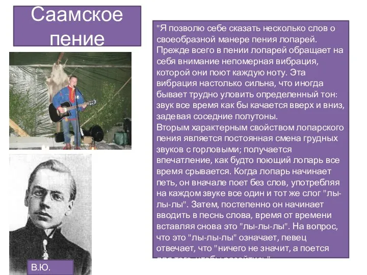 Саамское пение В.Ю. Визе "Я позволю себе сказать несколько слов о своеобразной