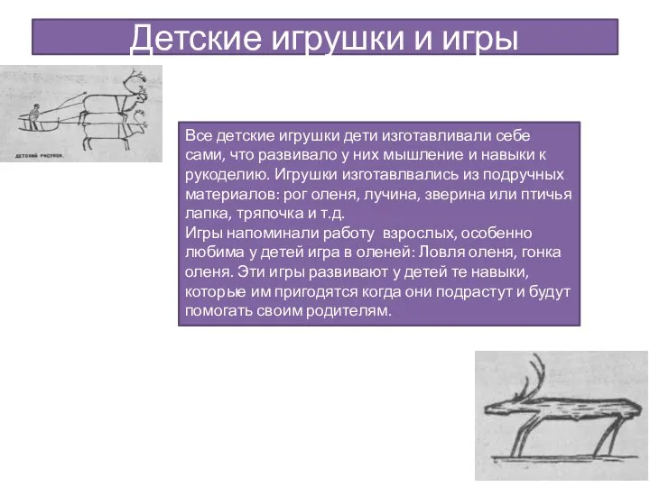 Детские игрушки и игры Все детские игрушки дети изготавливали себе сами, что